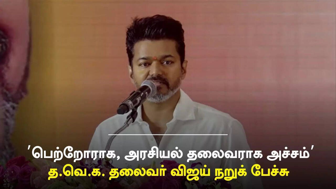  தமிழ்நாட்டில் போதை பொருள் புழக்கம் அதிகமாகியுள்ளது; பெற்றோராக, அரசியல் தலைவராக எனக்கு அச்சமாக இருக்கு : நடிகர் விஜய் 