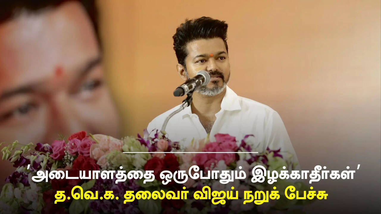  தவறான பாதையில் யாரும் ஈடுபடாதீர்கள்; அடையாளத்தை ஒருபோதும் இழக்காதீர்கள்: நடிகர் விஜய் 