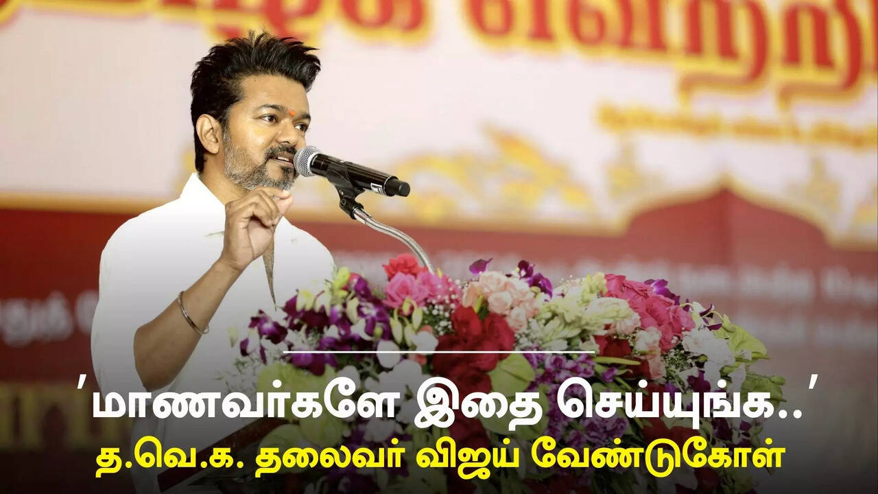  தமிழக மாணவர்களுக்கு நடிகர் விஜய் வைத்த ஒற்றை வேண்டுகோள்..! 