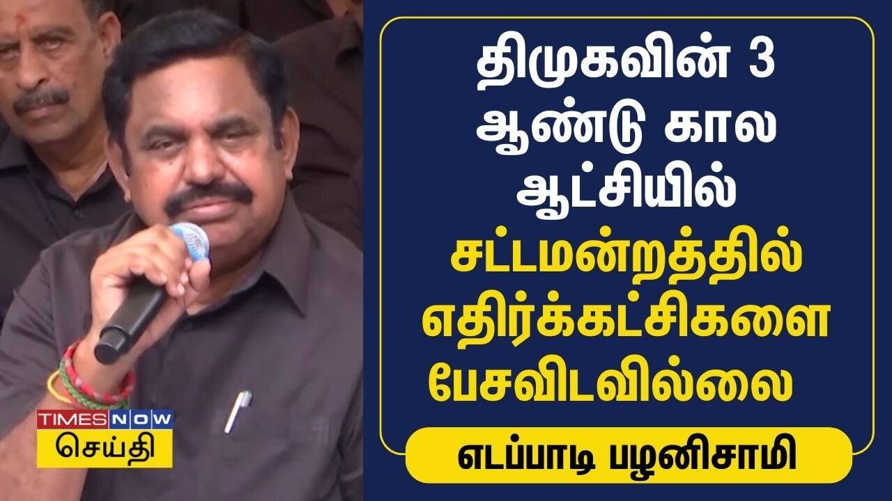  திமுகவின் 3 ஆண்டு கால ஆட்சியில் சட்டமன்றத்தில் எதிர்க்கட்சிகளை பேசவிடவில்லை - எடப்பாடி பழனிசாமி 