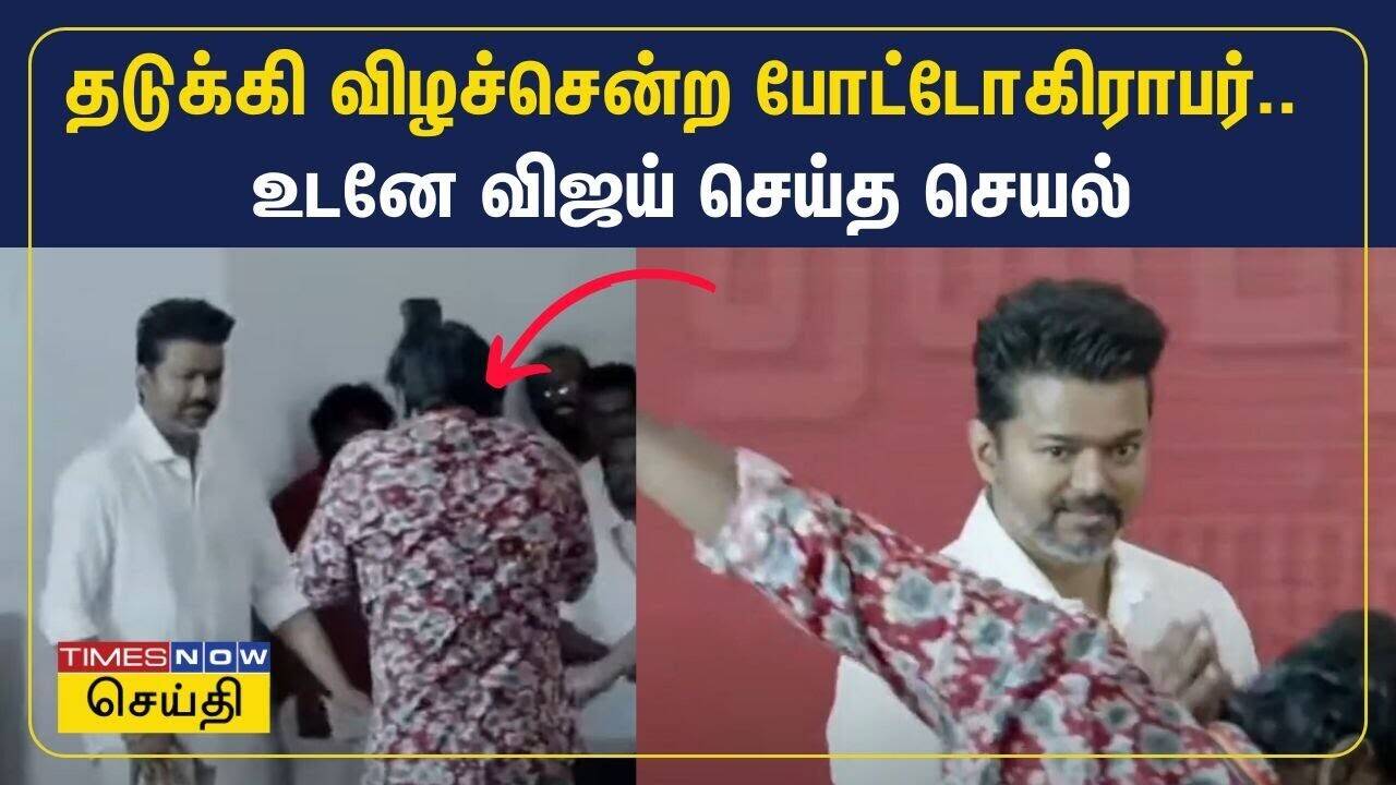  தடுக்கி விழச்சென்ற போட்டோகிராபர்.. உடனே விஜய் செய்த செயல் | TVK Vijay 