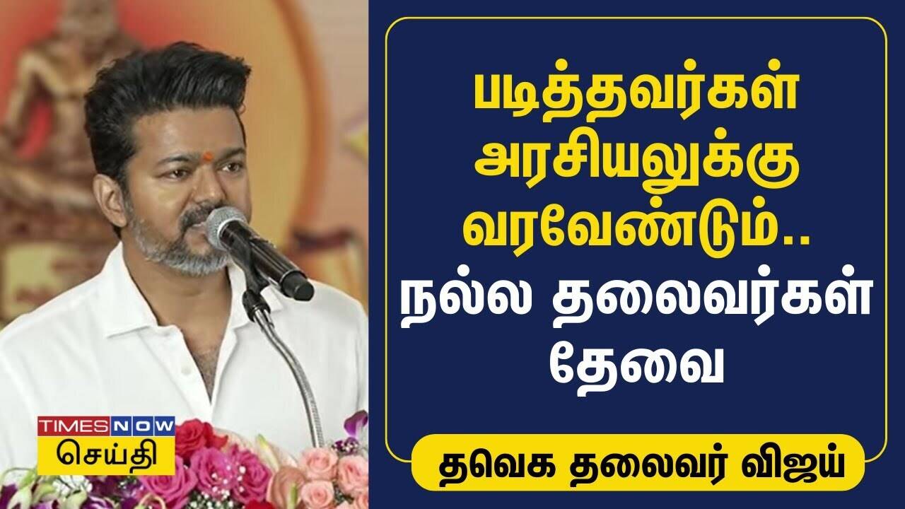  படித்தவர்கள் அரசியலுக்கு வரவேண்டும்.. நல்ல தலைவர்கள் தேவை - த.வெ.க. தலைவர் விஜய் | TVK Vijay 