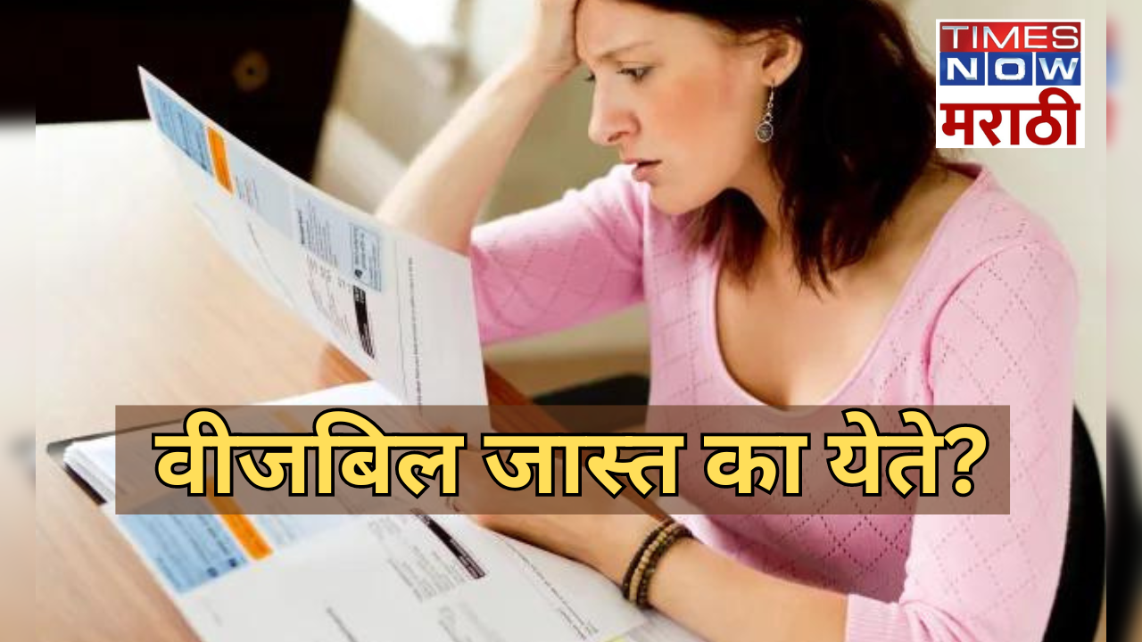 tips to manage high electricity bills in marathi