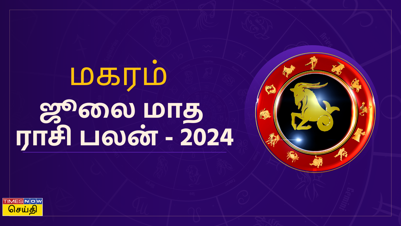  ஜூலை மாதம் ராசி பலன் 2024: மகரம் ராசிக்காரர்களுக்கு ஜூலை மாதம் எப்படி இருக்கும்? 