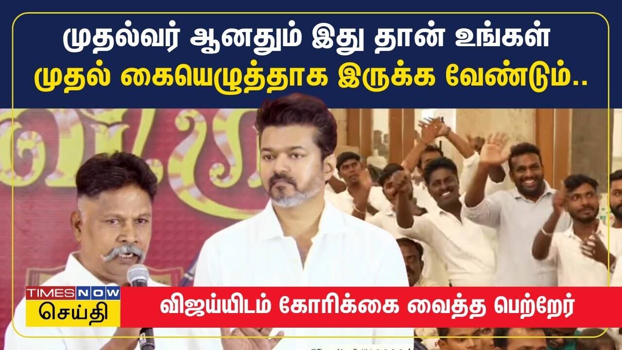  முதலமைச்சர் ஆனதும் இது தான் உங்கள் முதல் கையெழுத்தாக இருக்க வேண்டும் | TVK Vijay 