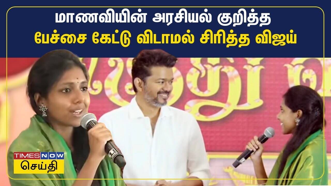  மாணவியின் அரசியல் குறித்த பேச்சை கேட்டு விடாமல் சிரித்த விஜய் | TVK Vijay 