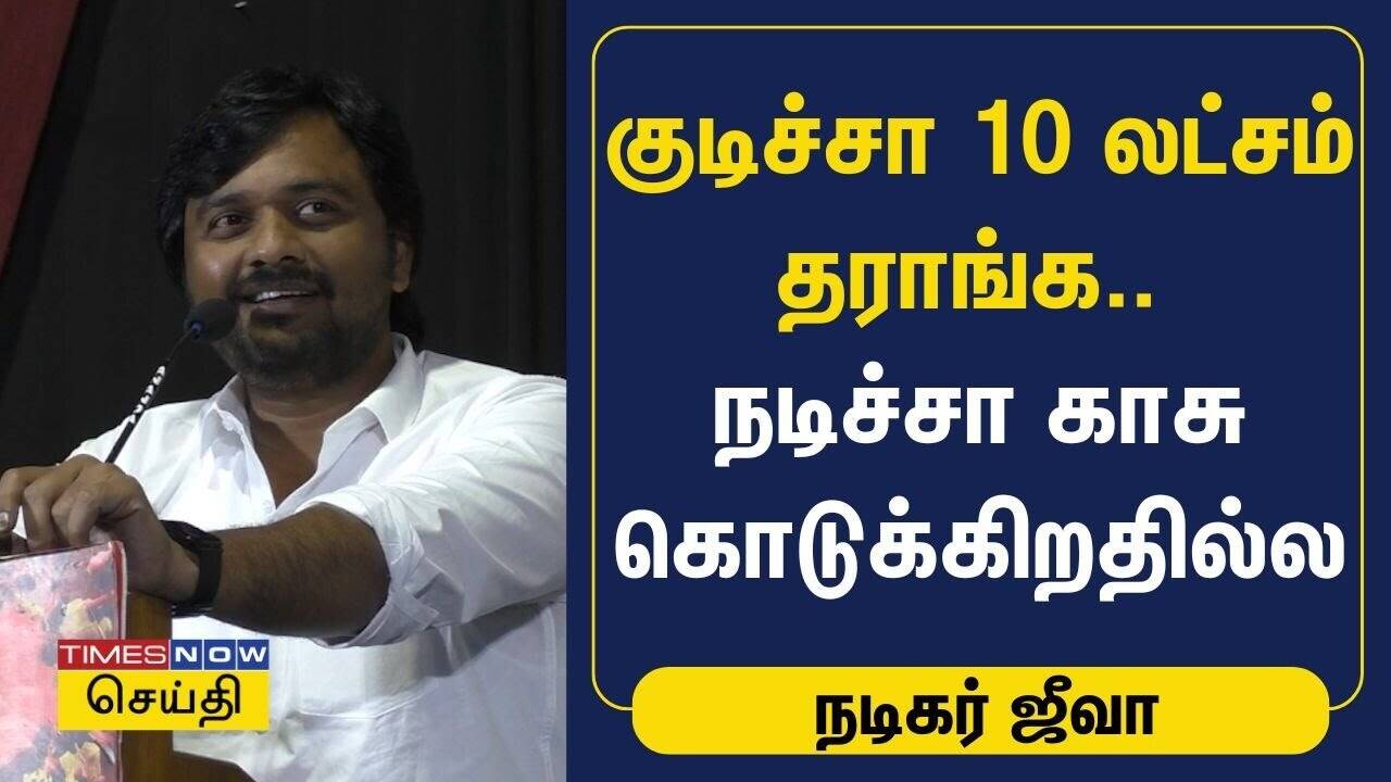  குடிச்சா 10 லட்சம் தராங்க.. நடிச்சா காசு கொடுக்கிறதில்ல - நடிகர் ஜீவா 