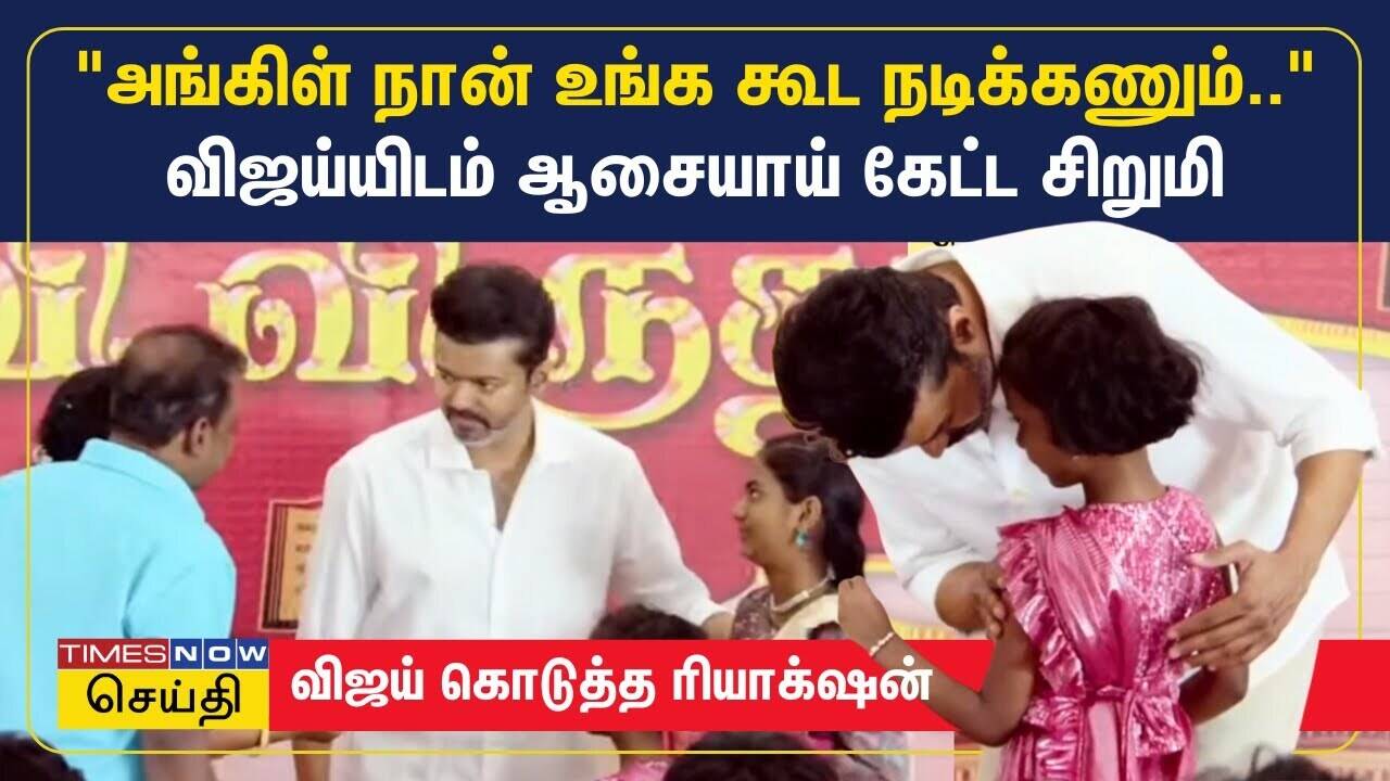  அங்கிள் நான் உங்க கூட நடிக்கணும்.. விஜய்யிடம் ஆசையாய் கேட்ட சிறுமி | TVK Vijay 
