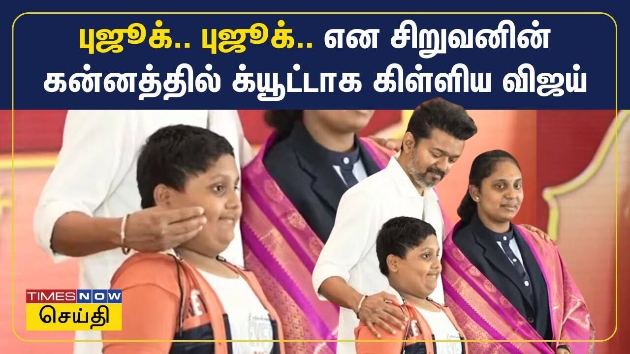  புஜூக்.. புஜூக்.. என சிறுவனின் கன்னத்தில் க்யூட்டாக கிள்ளிய விஜய் | TVK Vijay 