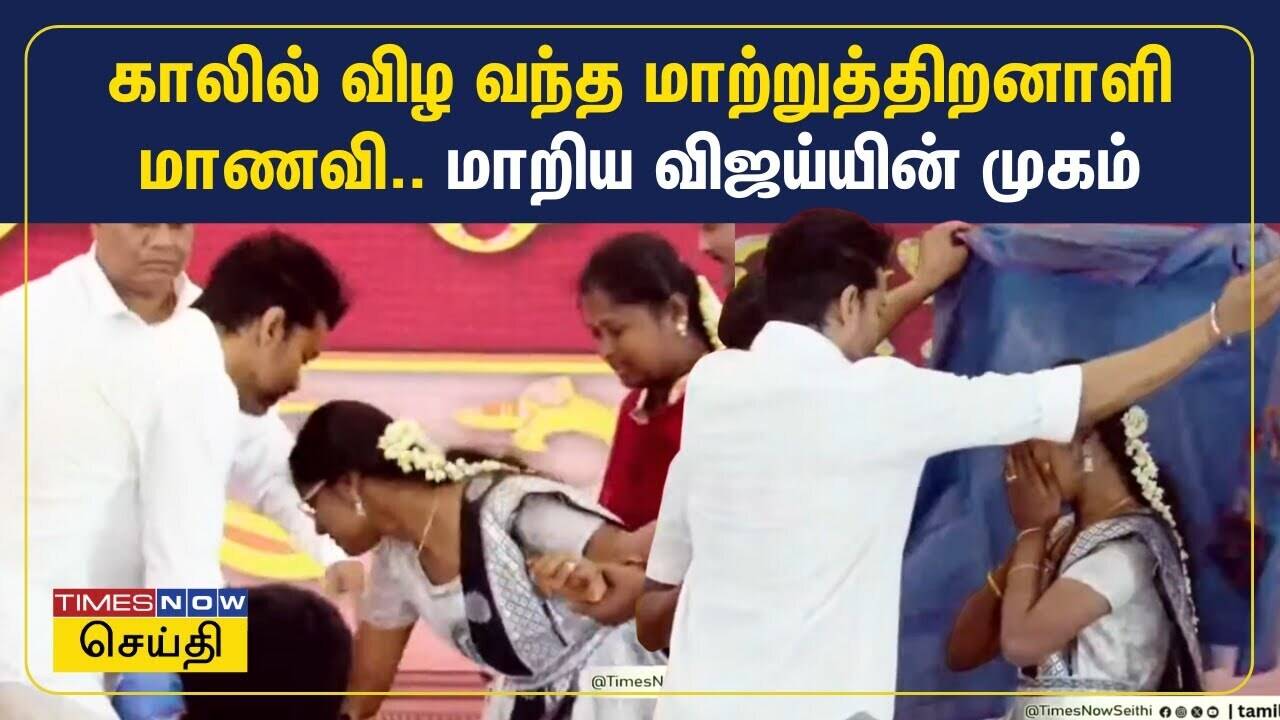  காலில் விழ வந்த மாற்றுத்திறனாளி மாணவி.. தடுத்து நிறுத்திய விஜய் | TVK Vijay 