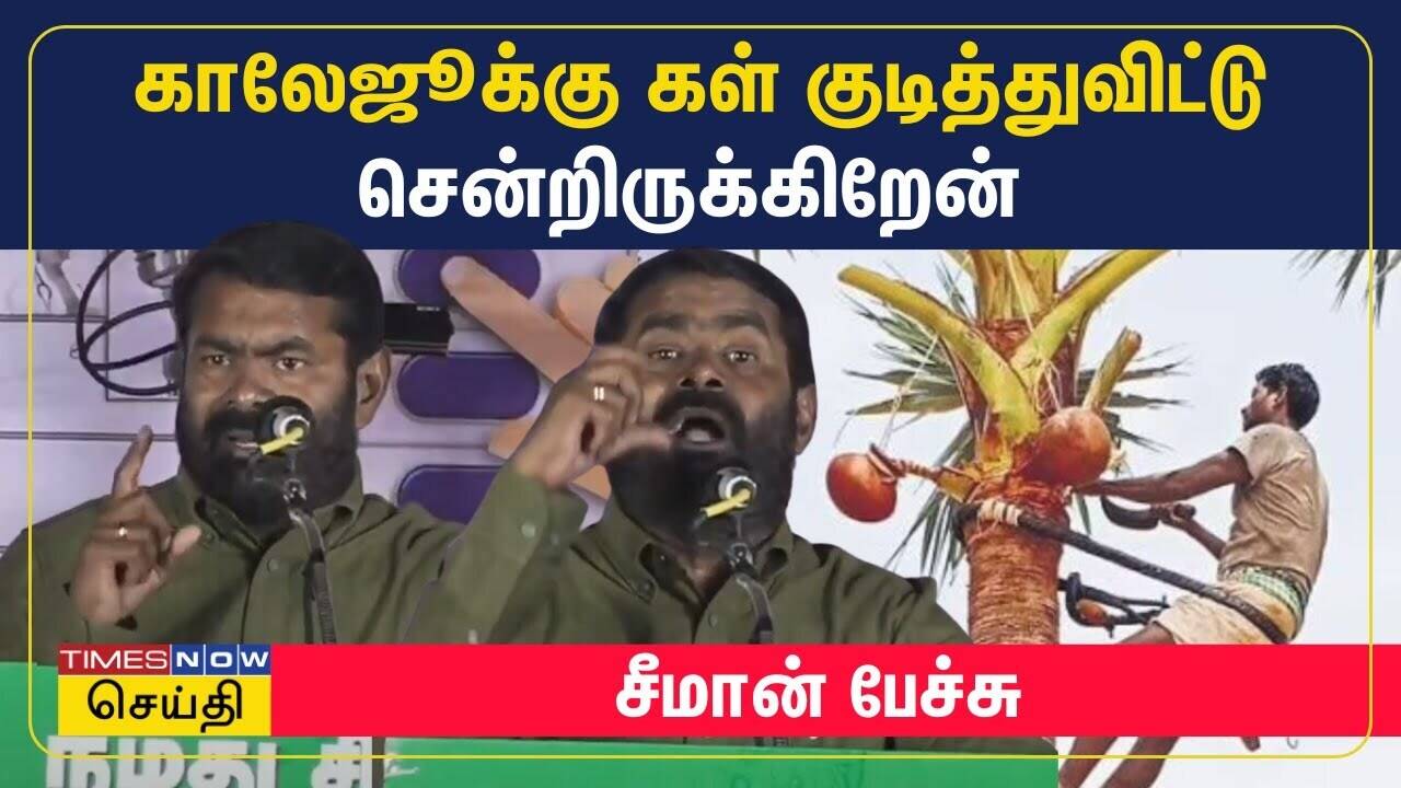  காலேஜூக்கு கள் குடித்துவிட்டு சென்றிருக்கிறேன் - சீமான் பேச்சு | Seeman | Vikravandi By election 