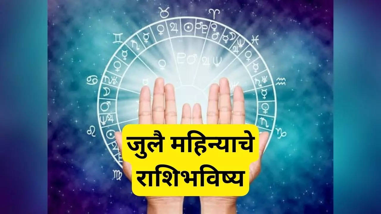 July 2024 Rashi Bhavishya या राशीच्या लोकांना मिळणार प्रमोशन तर यांना