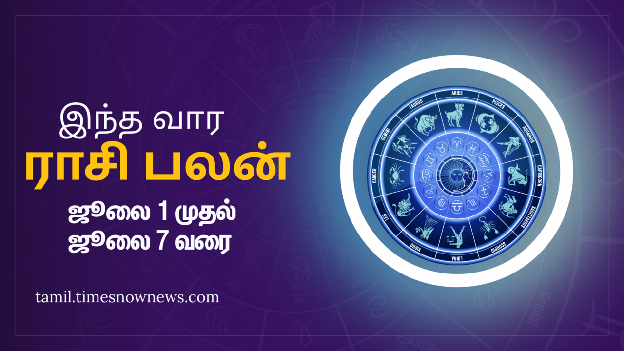  Weekly Rasi Palan: இந்த வார ராசி பலன் (ஜூலை 1, 2024 முதல் ஜூலை 7, 2024) மேஷம் முதல் மீனம் வரை இந்த வாரம் எப்படி இருக்கும் 