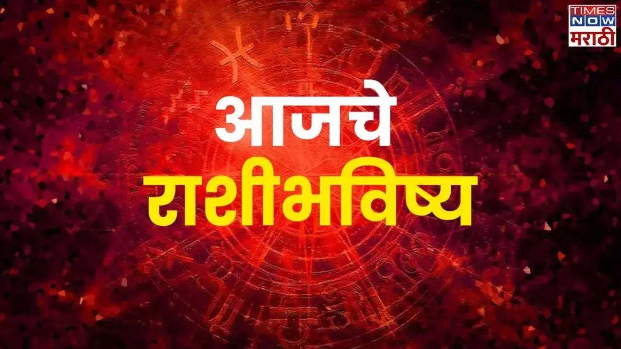 Rashi Bhavishya Today In Marathi टेलिव्हिजन, रिअल इस्टेट, वस्त्र