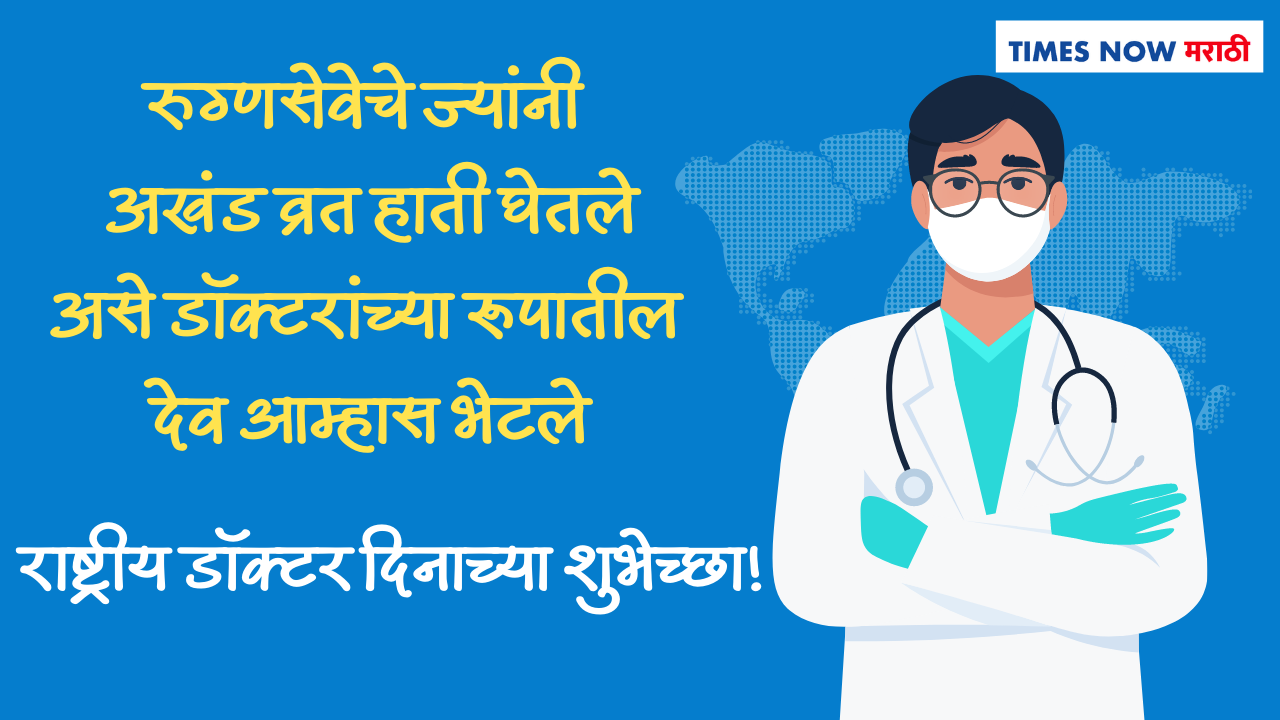 Doctors Day Wishes In Marathi डॉक्टर्स डे निमित्त तुमच्या डॉक्टर मित्र