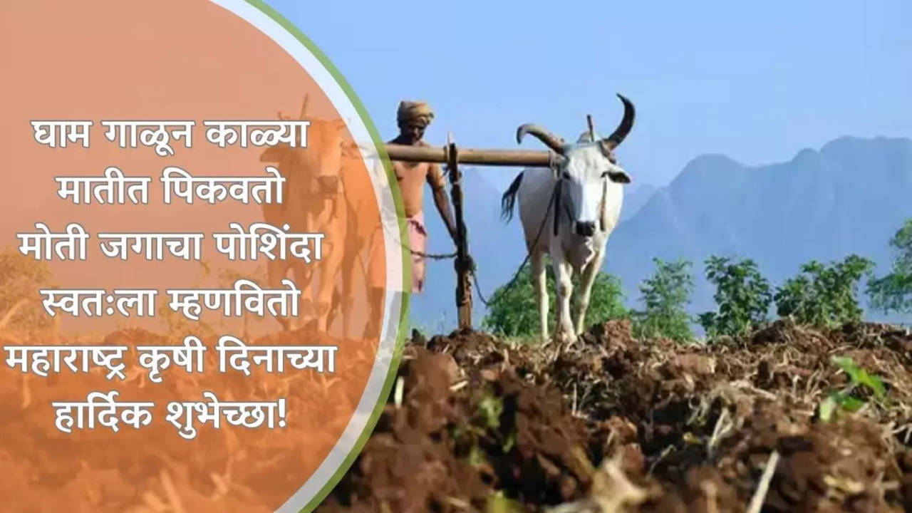 Maharashtra Krushi day Wishes In Marathi