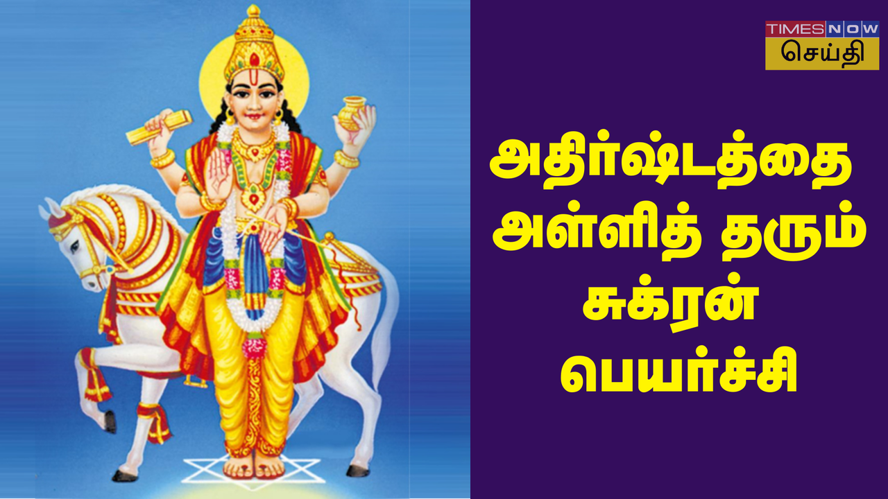  Sukran Luck: சுக்ரனால் பணம் கொட்டப் போகிறது, வசதி வாய்ப்புகள் பெறும் 3 ராசிகள் யார்? 