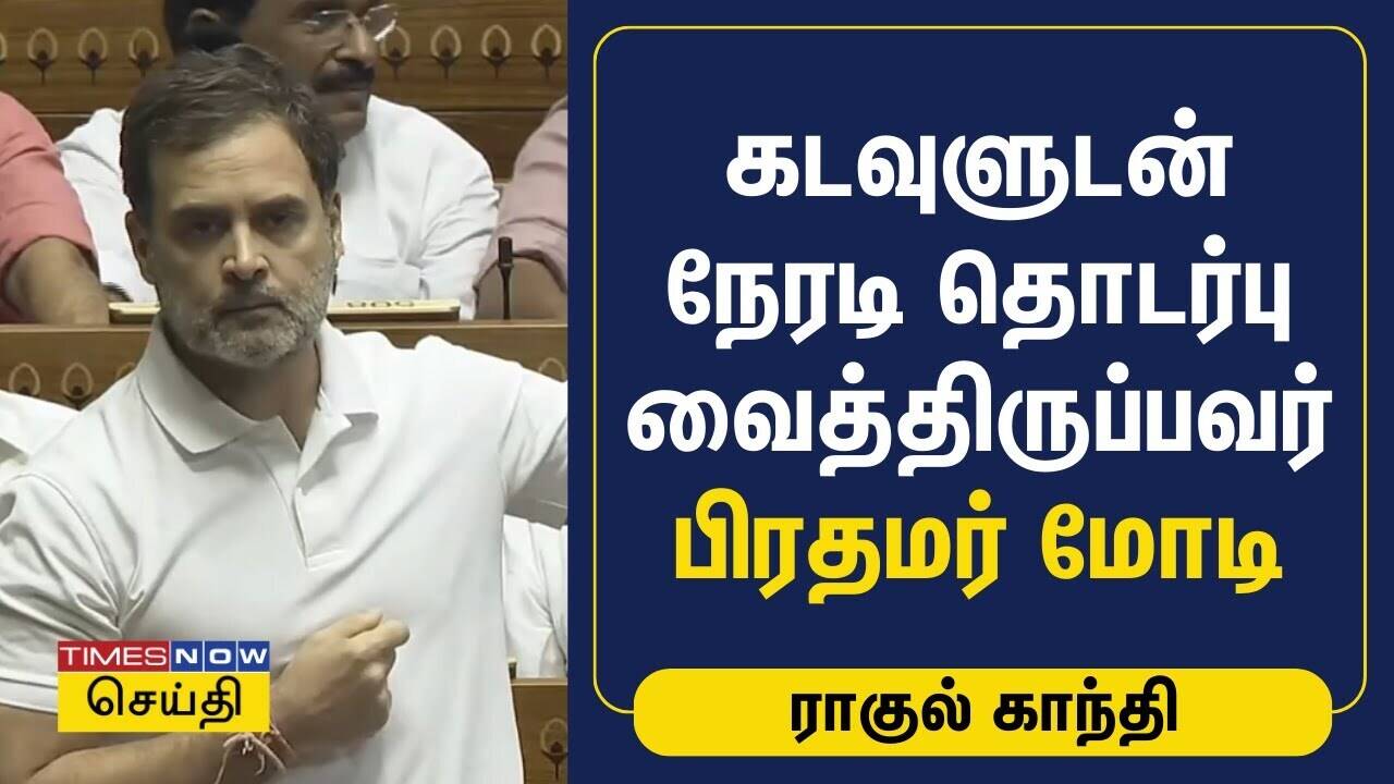  கடவுளுடன் நேரடி தொடர்பு வைத்திருப்பவர் பிரதமர் மோடி - ராகுல் காந்தி | Rahul Gandhi | PM Modi 
