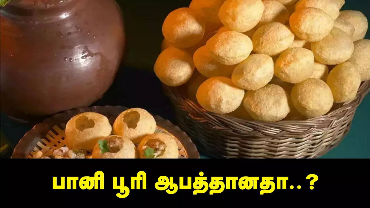  பானி பூரி ஆபத்தானதா..? 'கேன்சர்' உண்டாக்கும் கெமிக்கல் கலந்து தயாரிப்பு.. ஆய்வில் அதிர்ச்சி தகவல் 