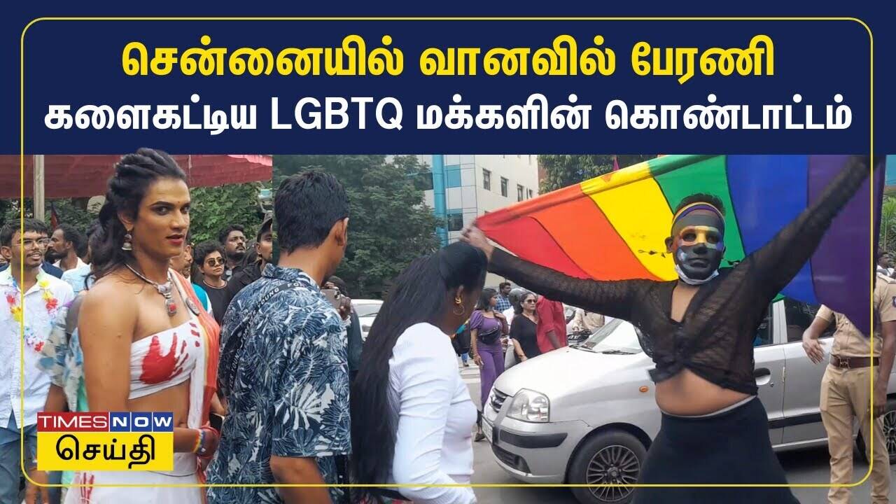 சென்னையில் வானவில் பேரணி - களைகட்டிய LGBTQ மக்களின் கொண்டாட்டம் | LGBTQIA CHENNAI PRIDE WALK 