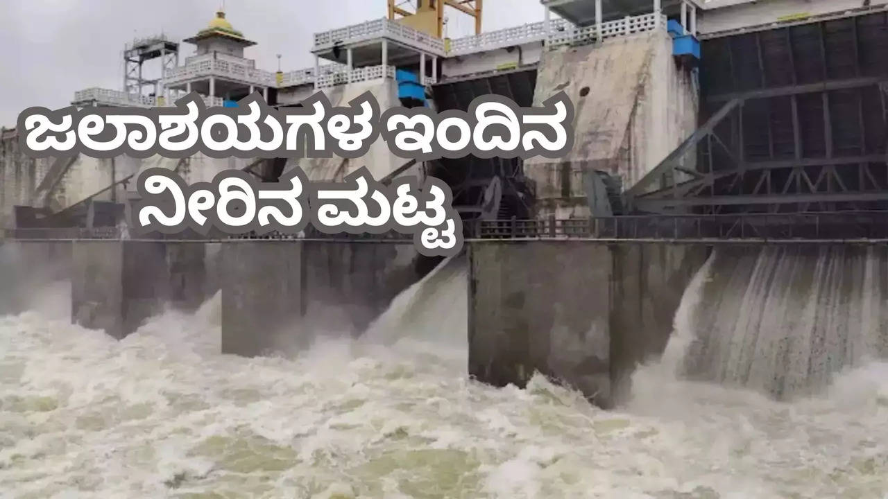 ಕರ್ನಾಟಕದ ಜಲಾಶಯಗಳ ಇಂದಿನ ನೀರಿನ ಮಟ್ಟ