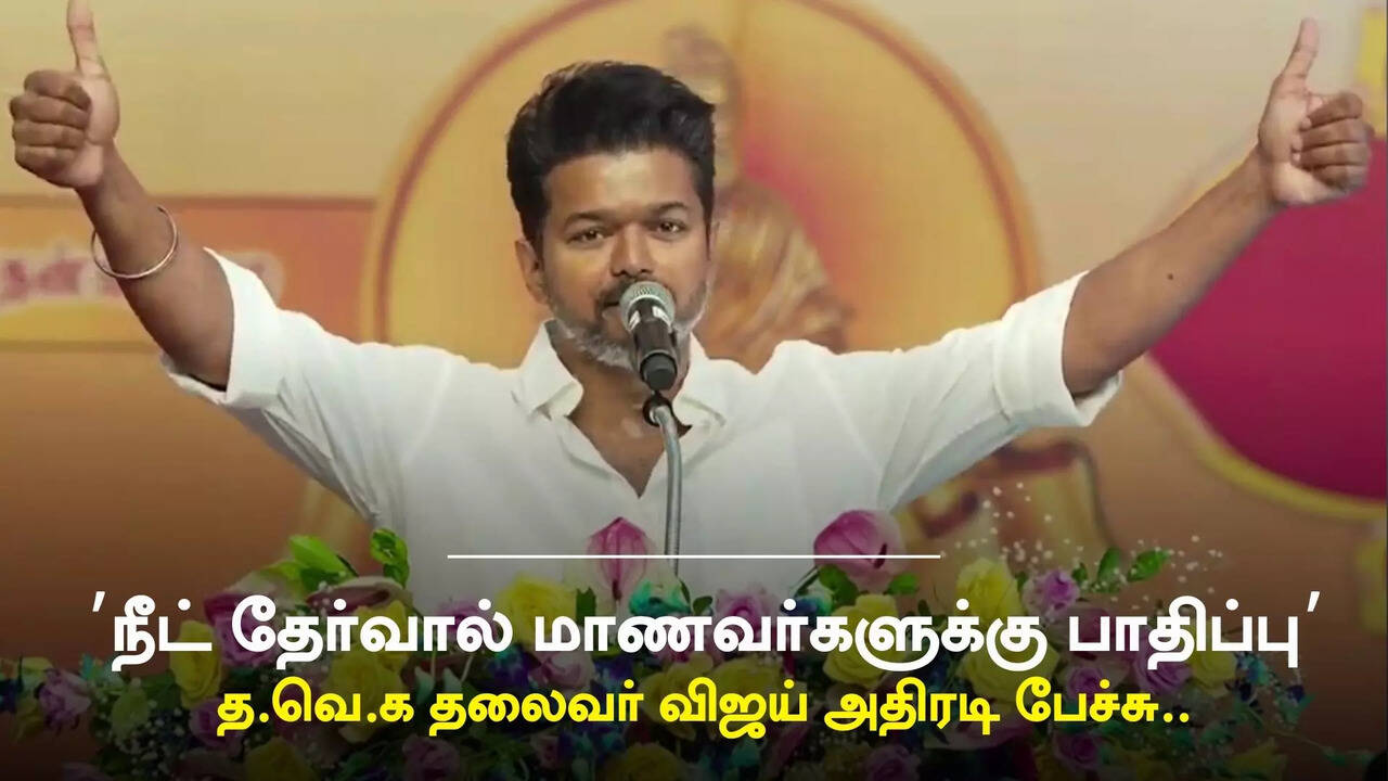  நீட் தேர்வுக்கு நடிகர் விஜய் எதிர்ப்பு.. தமிழக அரசின் நீட் விலக்கு மசோதாவை மனப்பூர்வமாக வரவேற்பதாக அறிவிப்பு.. 
