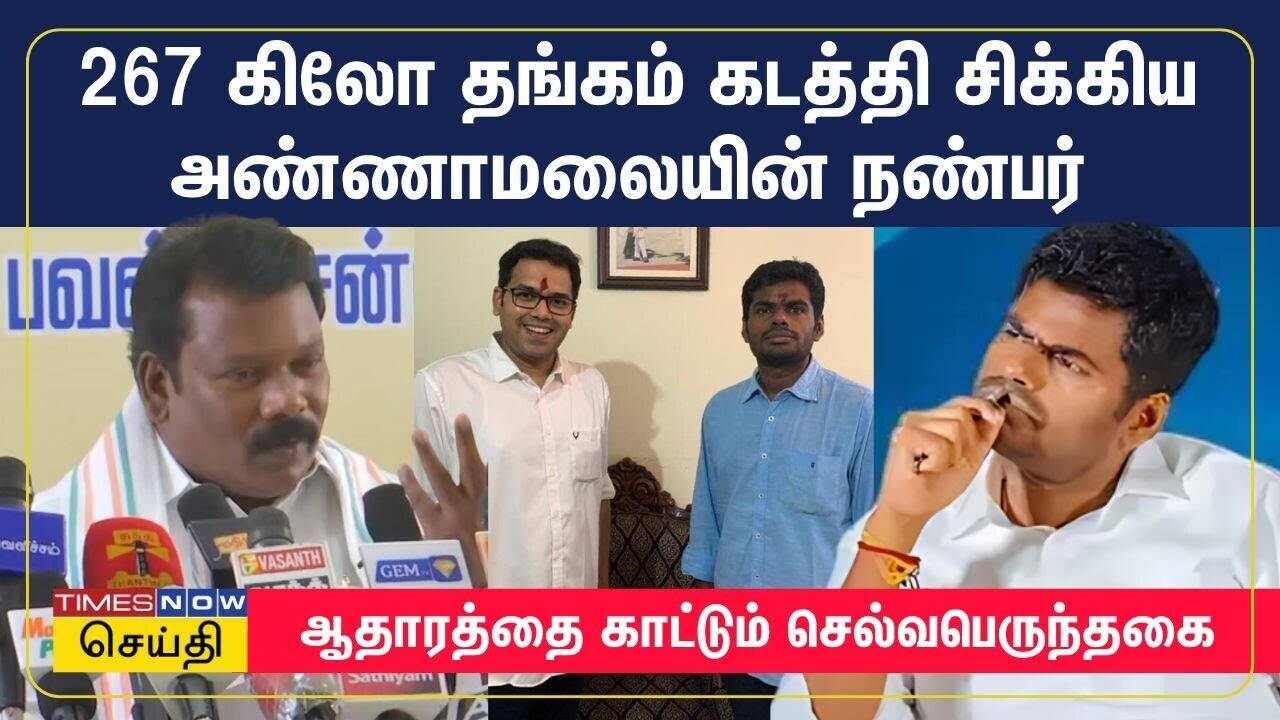  267 கிலோ தங்கம் கடத்தி சிக்கிய அண்ணாமலையின் நண்பர் - ஆதாரத்தை காட்டும் செல்வபெருந்தகை | Congress 