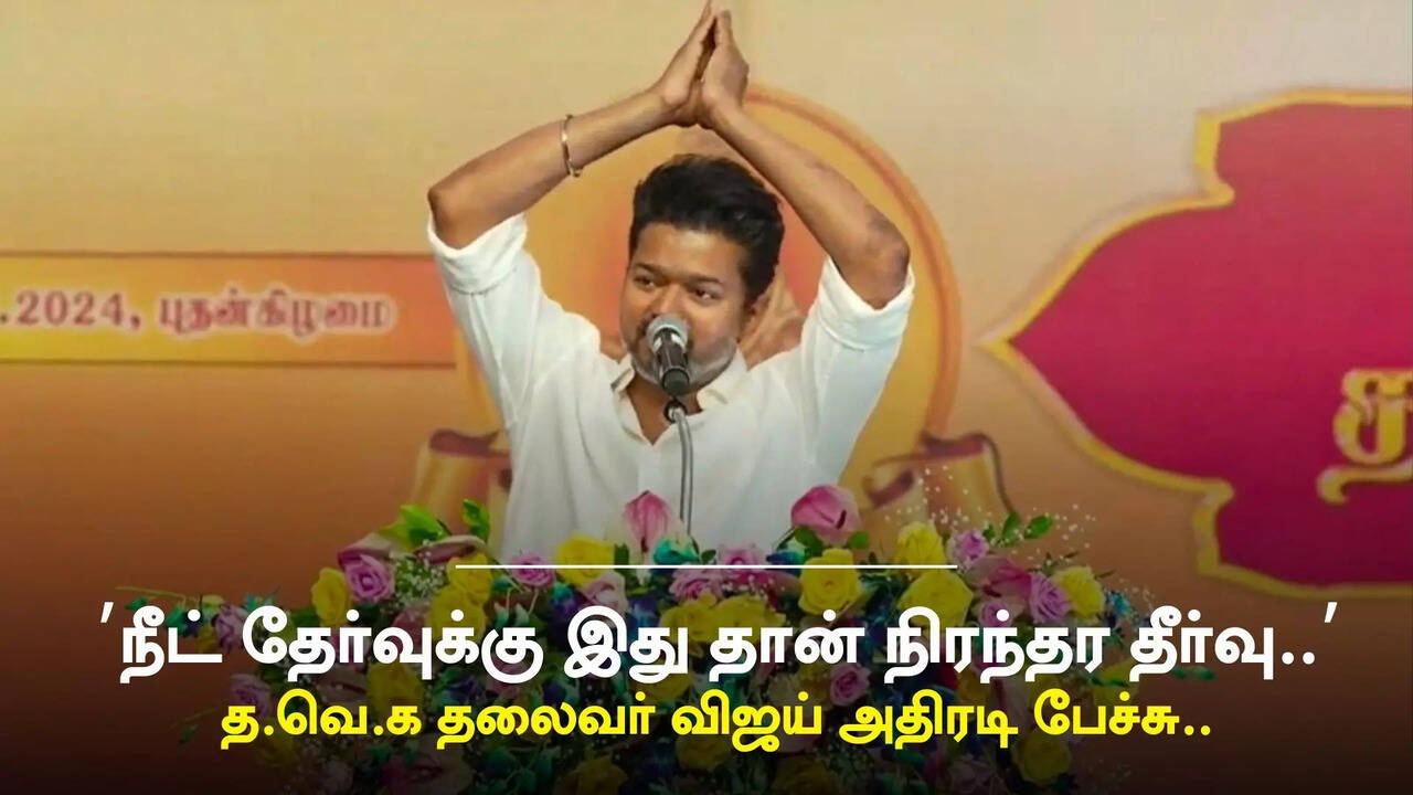  நீட் தேர்வுக்கு இது தான் நிரந்தர தீர்வு - த.வெ.க தலைவர் விஜய் சொன்ன சூப்பர் யோசனை..! 