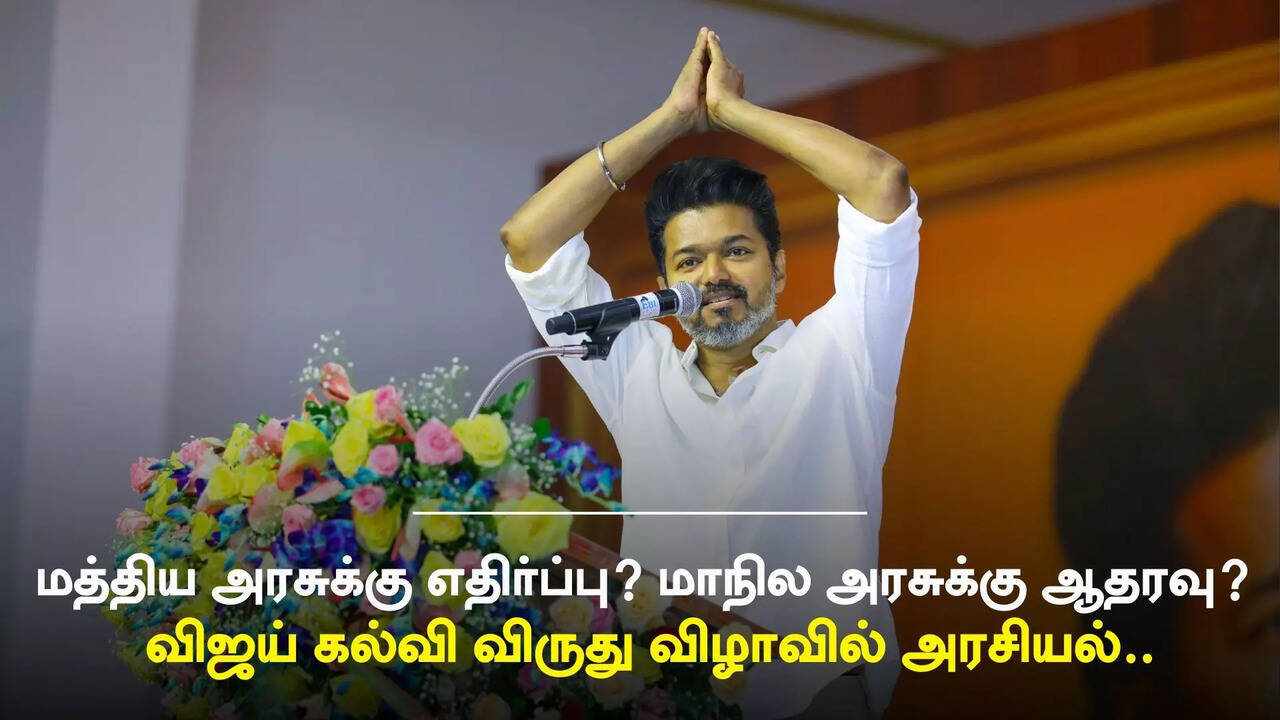  மத்திய அரசுக்கு எதிர்ப்பு - மாநில அரசுக்கு ஆதரவு? விஜய்-ன் ‘நீட்’ உரையில் இதை கவனிச்சீங்களா? 