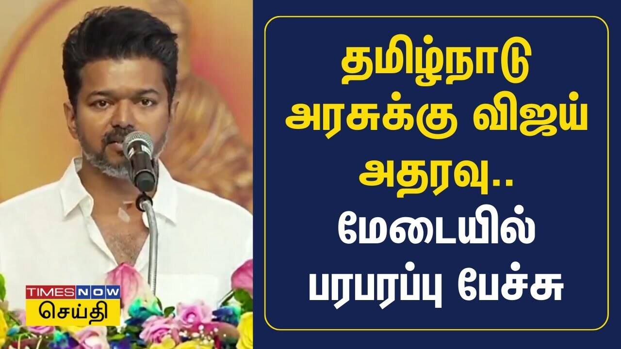  தமிழ்நாடு அரசுக்கு விஜய் அதரவு.. மேடையில் பரபரப்பு பேச்சு | TVK Vijay | TN Govt 