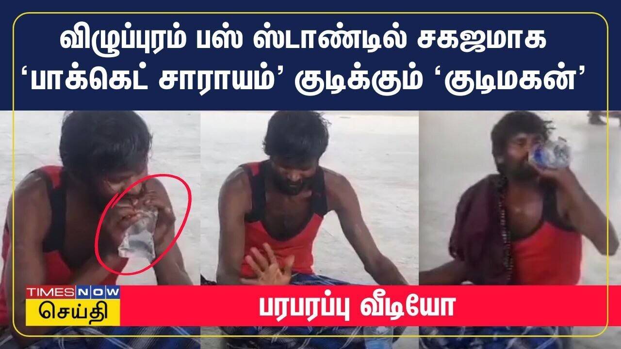  விழுப்புரம் பஸ் ஸ்டாண்டில் சகஜமாக 'பாக்கெட் சாராயம்' குடிக்கும் 'குடிமகன்' | Viluppuram 