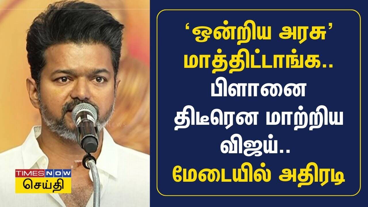  ‘ஒன்றிய அரசு’ மாத்திட்டாங்க.. பிளானை திடீரென மாற்றிய விஜய்.. மேடையில் அதிரடி.. | TVK Vijay 