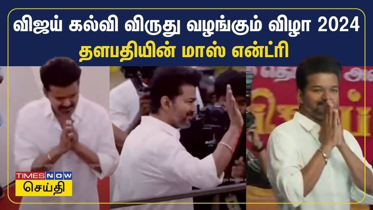  விஜய் கல்வி விருது வழங்கும் விழா 2024 | Thalapathi Vijay mass entry 