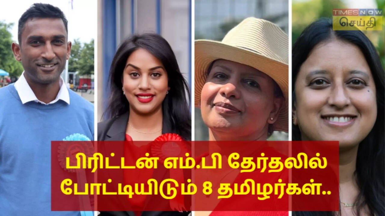  பிரிட்டன் நாடாளுமன்ற தேர்தலில் போட்டியிடும் 8 தமிழர்கள்.. யார் இவர்கள்? 