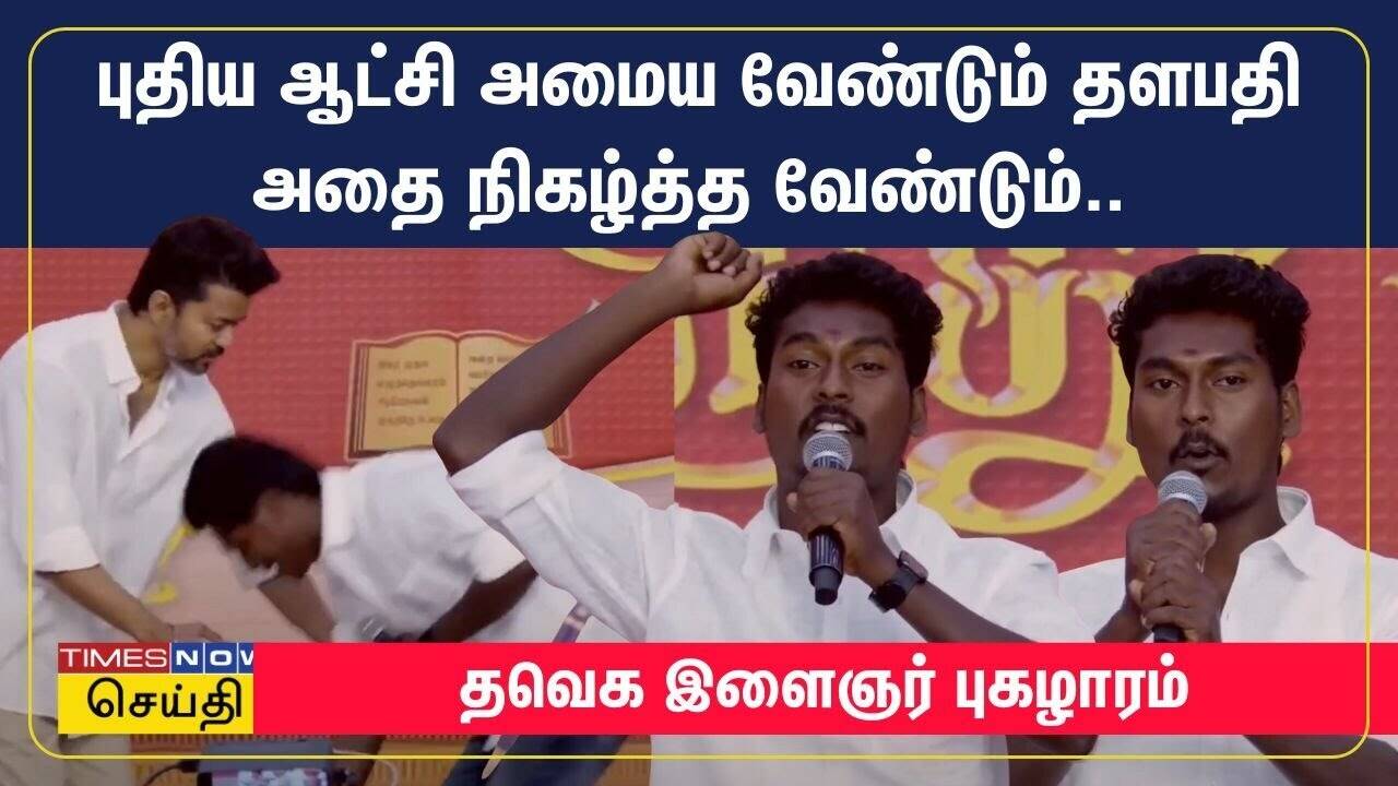  புதிய ஆட்சி அமைய வேண்டும் தளபதி அதை நிகழ்த்த வேண்டும்.. த வெ க இளைஞர் புகழாரம் - Tvk Vijay 