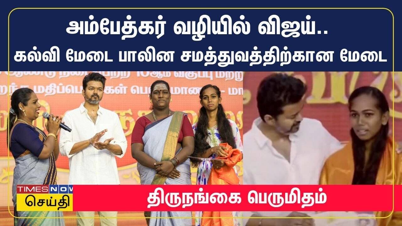  அம்பேத்கர் வழியில் விஜய்.. கல்வி மேடை பாலின சமத்துவத்திற்கான மேடை - திருநங்கை பெருமிதம் | Tvk Vijay 