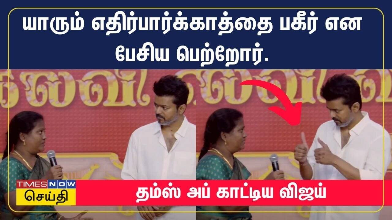  யாரும் எதிர்பார்க்காததை பகீர் என பேசிய பெற்றோர். தம்ஸ் அப் காட்டிய விஜய் - Tvk Vijay 