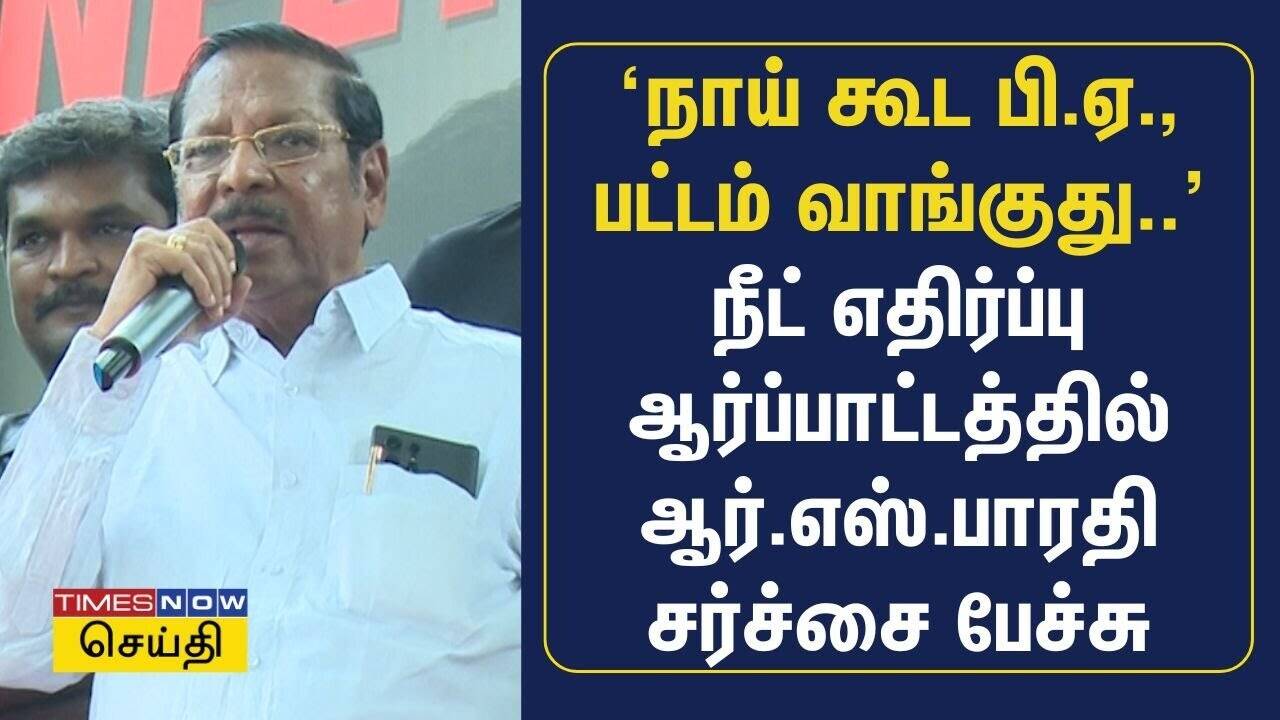  நாய் கூட பி.ஏ. பட்டம் வாங்குது - நீட் எதிர்ப்பு ஆர்ப்பாட்டத்தில் ஆர்.எஸ்.பாரதி சர்ச்சை பேச்சு 