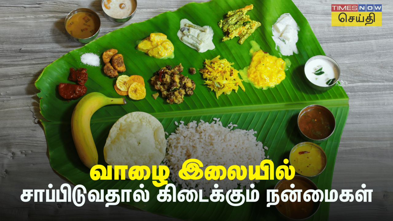  Banana Leaf Benefits: வாழை இலையில் சாப்பிட்டால் இவ்வளவு நன்மைகளா? 