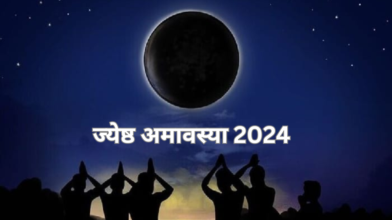 Amavasya 2024 ज्येष्ठ अमावस्या 5 की 6 जुलैला? जाणून घ्या अचूक तिथी आणि