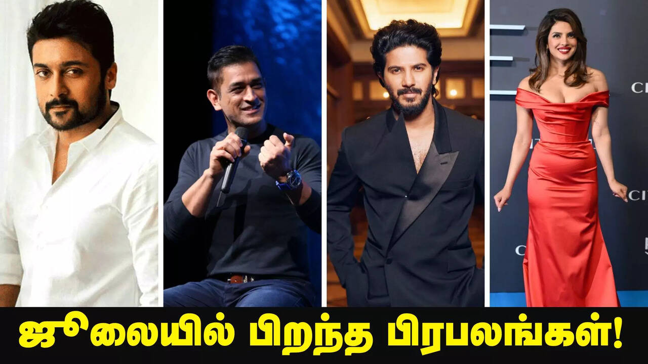  ஜூலை மாதம் பிறந்த நாள் வந்தாலே லக்கி தான்... ஜூலையில் பிறந்த பிரபலங்கள் யார் யார் தெரியுமா? 