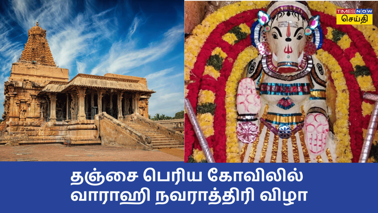  தஞ்சை பெரிய கோவிலில் வாராஹி நவராத்திரி தொடக்கம்..! 10 நாட்களுக்கு நவராத்திரி விழா 