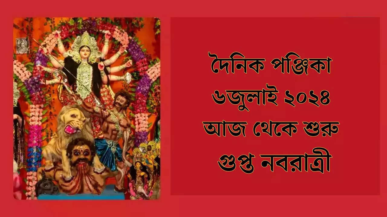 bengali dainik panjika bangla calendar today july 6 2024 guptnavratri pratipada tithi shubh mahurat and rahukaal