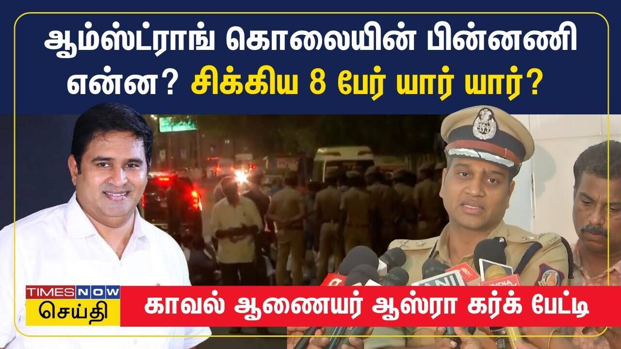  ஆம்ஸ்ட்ராங் கொலையின் பின்னணி என்ன? சிக்கிய 8 பேர் யார் யார்? - ஆஸ்ரா கர்க் பேட்டி | Amstrong Case 