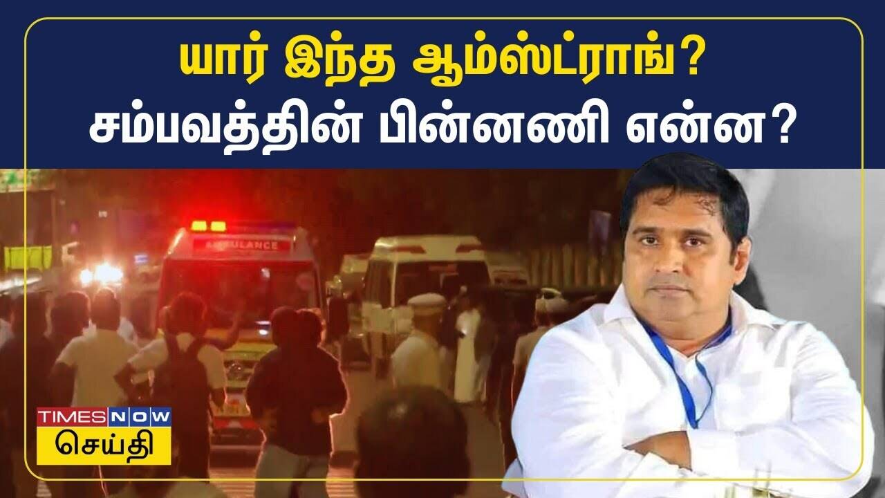  யார் இந்த ஆம்ஸ்ட்ராங்? - சம்பவத்தின் பின்னணி என்ன? | BSP Amstrong Case 