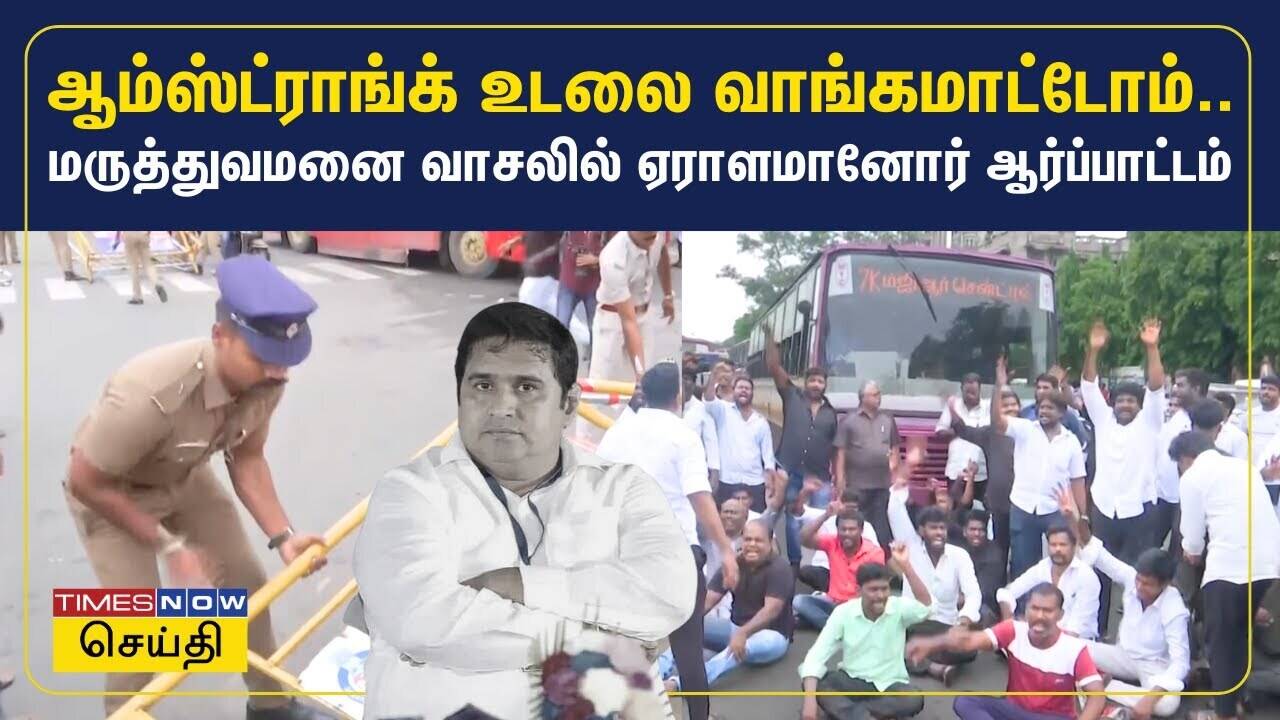  ஆம்ஸ்ட்ராங்க் உடலை வாங்கமாட்டோம்.. மருத்துவமனை வாசலில் ஏராளமானோர் ஆர்ப்பாட்டம் | Amstrong Case 
