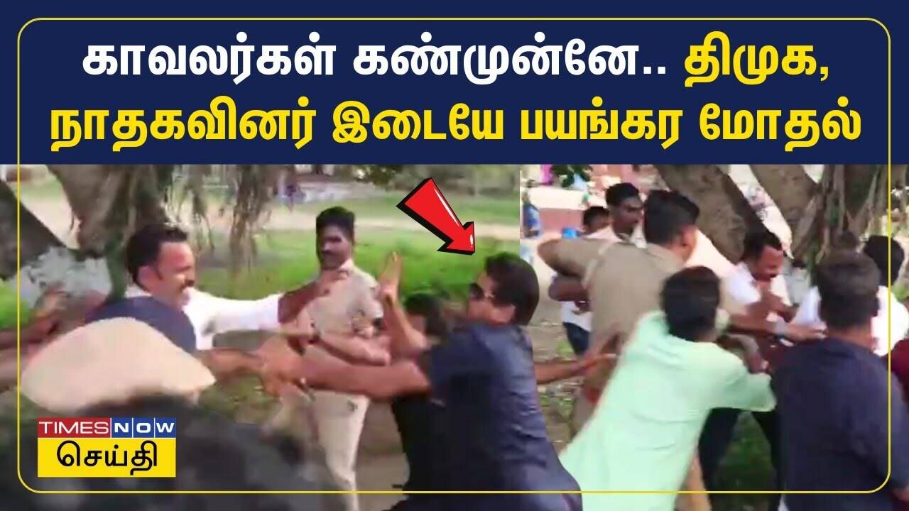  தேர்தல் பிரச்சாரத்தின் போது திமுக நாம் தமிழர் கட்சியினர் இடையே பயங்கர மோதல் | Vikravandi 