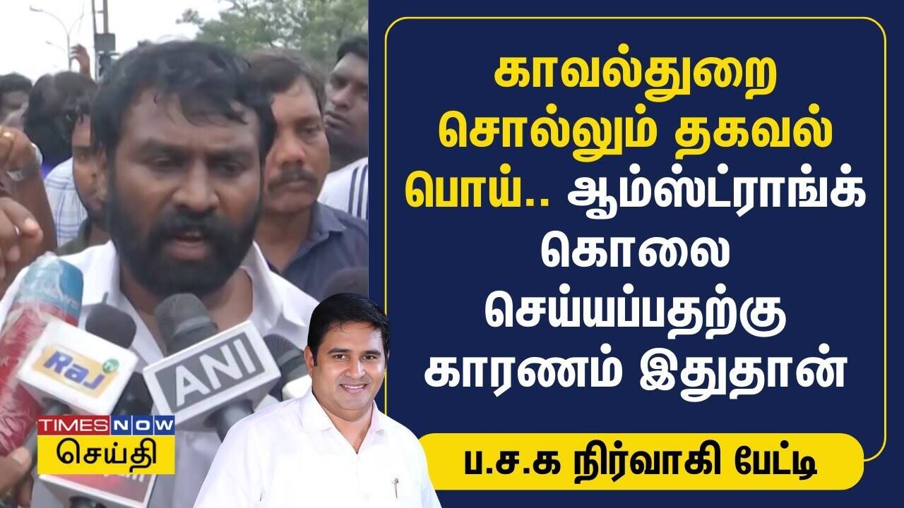  காவல்துறை சொல்லும் தகவல் பொய்.. ஆம்ஸ்ட்ராங்க் கொலை செய்யப்பதற்கு காரணம் இதுதான் | Amstrong 
