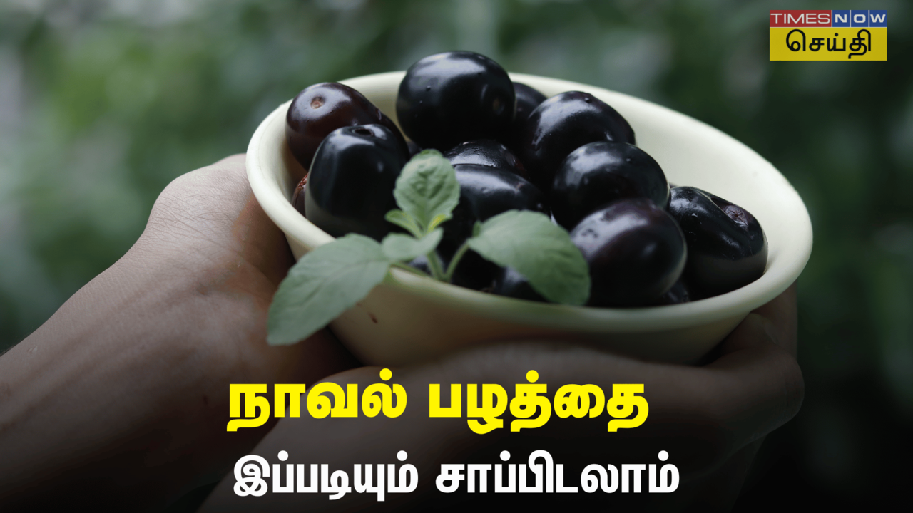  நாவல் பழம் அப்படியே சாப்பிட முடியலையா? இந்த ரெசிபி ட்ரை பண்ணுங்க! 