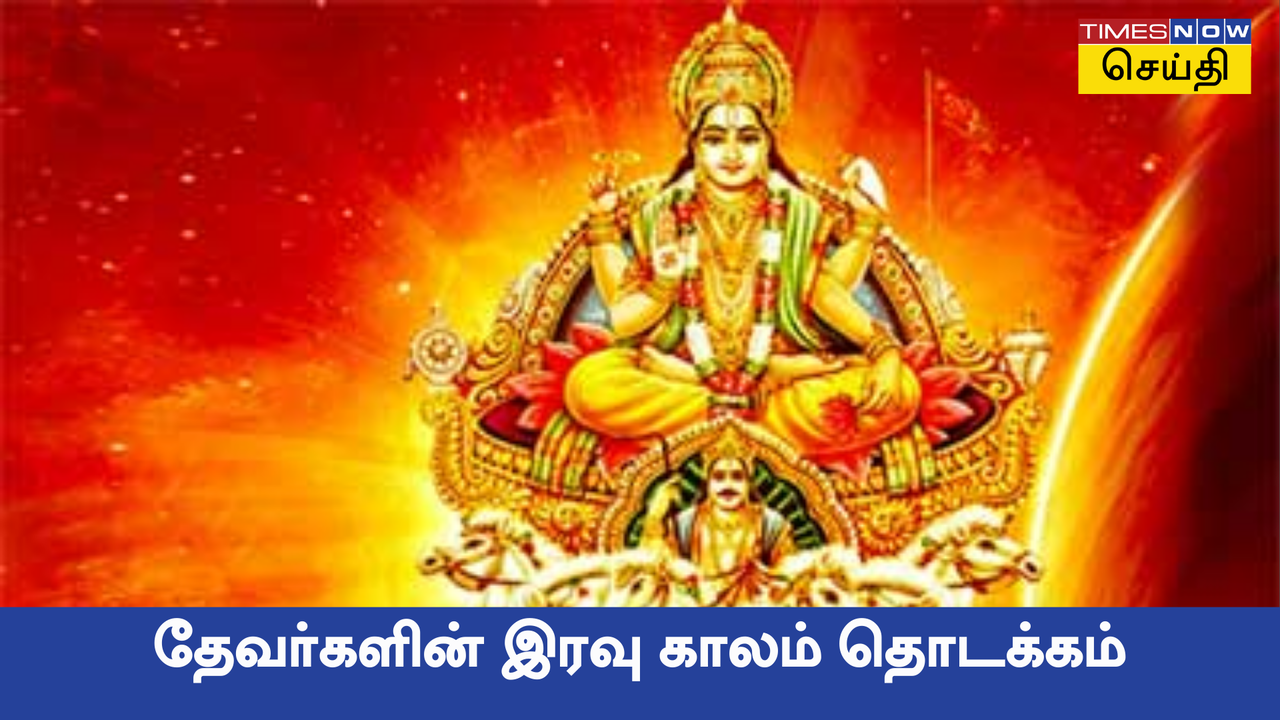  தட்சிணாயன புண்ணிய காலம் 2024: ஆடி மாதம் துவங்கும் தேவர்களின் இரவு காலம்! 